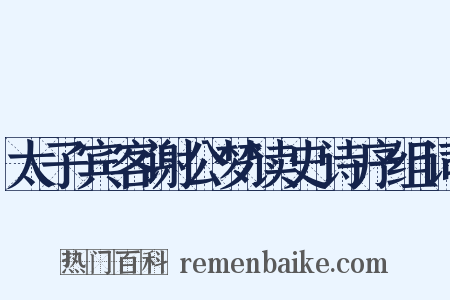 太子宾客谢公梦读史诗序组词是什么意思的图片